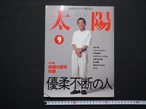 ｆ▼　太陽　1999年9月号 　赤瀬川原平の謎　優柔不断の人　平凡社　 /K101