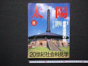 ｆ▼　太陽　1999年11月号 　産業遺産の旅　20世紀社会科見学　平凡社　 /K101