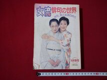 ｆ▼　別冊俳句　女流俳句の世界　俳句、第三芸術の時代　平成7年　角川書店　特別付録なし　 /K101_画像1