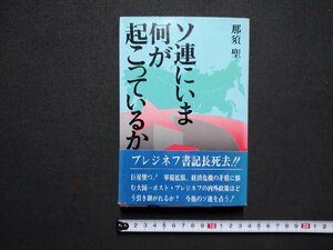 ｆ▼▼　ソ連にいま何が起こっているか　那須聖・著　昭和57年　サンケイ出版　 /K101