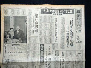 ｆ▼▼　東京新聞　昭和35年5月4日号　夕刊　1部　ソ連、西側提案に同意　核停止会議　/K35-78