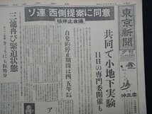 ｆ▼▼　東京新聞　昭和35年5月4日号　夕刊　1部　ソ連、西側提案に同意　核停止会議　/K35-78_画像2