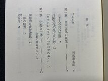 ｃ▼▼　中公文庫　日本人と日本文化　対談・ 司馬遼太郎 ドナルド・キーン　2011年改版10刷　/　K3_画像2