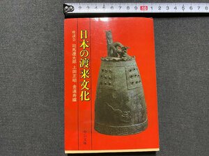 ｃ▼▼　中公文庫　日本の渡来文化　座談会・ 司馬遼太郎 上田正昭 金達寿 編　2007年9刷　/　K3