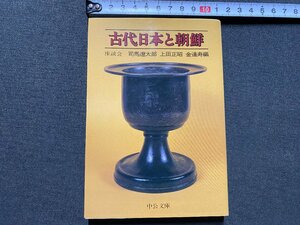 ｃ▼▼　中公文庫　古代日本と朝鮮　座談会・ 司馬遼太郎 上田正昭 金達寿 編　2008年12刷　/　K3