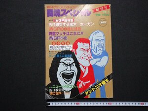 ｆ▼▼　難あり　闘魂スペシャル　創刊号　昭和58年　新日本プロレスリング　付録なし　ＩWGP総特集　アントニオ猪木　プロレス　/K101