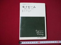 ｆ▼▼　工業技術ライブラリー1　電子ビーム　理論・溶接・加工　金本光一ほか・著　昭和43年　初版　日刊工業新聞社　/K80_画像1