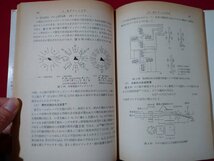 ｆ▼▼　工業技術ライブラリー1　電子ビーム　理論・溶接・加工　金本光一ほか・著　昭和43年　初版　日刊工業新聞社　/K80_画像2