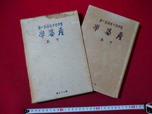 ｆ▼▼　戦前　産婆学　下巻　安藤画一・著　昭和10年　28版　鳳鳴堂書店　　/K80