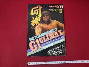 ｆ▼▼　闘魂スペシャル　VOL.69　1991年　新日本プロレスリング　長州力　武藤敬司　藤波辰爾　プロレス　/K101