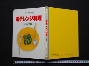ｆ▼▼　ベターホームの電子レンジ料理　おかず編　1989年　初版　ベターホーム出版局　/K80