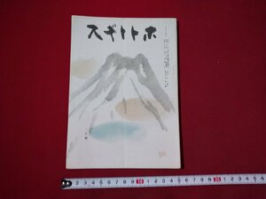 ｆ▼▼　ホトトギス　昭和23年2月発行　ほととぎす社　俳句雑誌　/K80