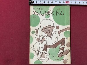 ｓ▼▼　昭和43年　中二時代6月号付録　中二文庫③　わんぱくトム　原作・トーマ　旺文社　小本　 /　K15