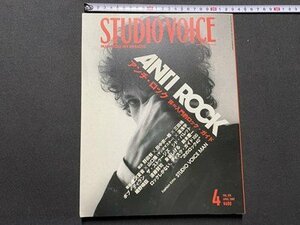 cV STUDIO VOICE 2007 year 4 month number special collection * anti * lock Bob *ti Ran The *s toe jizsido*ba let Hosono Haruomi / L13