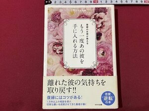 ｓ▼▼　2012年第1版第1刷　復縁の女神が教える　もう一度あの彼を手に入れる方法　Hiroko　WABE出版　書籍　 /　 K85