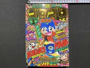 ｃ▼** 難あり 月刊 コロコロコミック　平成14年1月号　小学館　ベイブレード　星のカービィ　うちゅう人田中太郎　付録なし　/　L9上