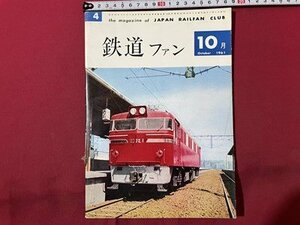 sVV Showa era 36 year 10 month number The Rail Fan railroad .. . Kansai line commuting type DCki is 35 new DC Special sudden [ swan ] other Showa Retro / K89