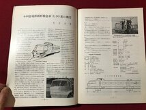 ｍ▼▼　鉄道ピクトリアル　1962年11月　Vol.12No.11　鉄道記念物　東京の通勤電車　　　　/I80_画像4