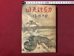 ｍ▼▼　清河八郎　回天誅翦刀　中正男著者　昭和18年初版発行　戦前書籍　/I79