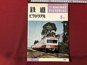ｍ▼▼　鉄道ピクトリアル　1965年5月　Vol.15No.5　東京馬車鉄道の面影　終戦当時の供出車と規格型電車　　　/I80