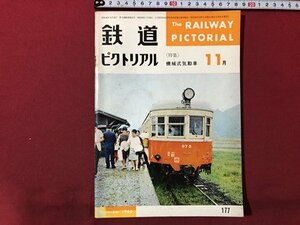 ｍ▼▼　鉄道ピクトリアル　1965年11月　Vol.15No.11　特集：機械式気動車　　　/I80