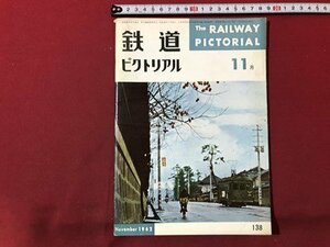 ｍ▼▼　鉄道ピクトリアル　1962年11月　Vol.12No.11　鉄道記念物　東京の通勤電車　　　　/I80