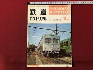 ｍ▼▼　鉄道ピクトリアル　1963年2月　Vol.13No.2　C55・C57機関車特集　　　/I80