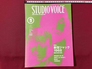 sV Heisei era 10 year 9 month number STUDIO VOICE special collection * Shinjuku Jack 1968 Showa era origin .. . manner in fas magazine / K89