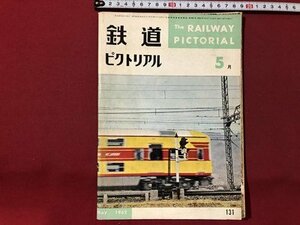 ｍ▼▼　鉄道ピクトリアル　1962年5月　Vol.12No.5　C10.C11.C12形機関車特集　　　/I80