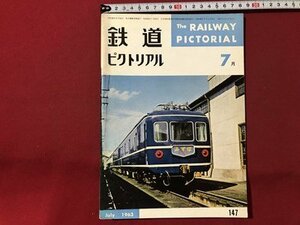 ｍ▼▼　鉄道ピクトリアル　1963年7月　Vol.13No.7　私鉄ロマンスカー　　　　/I80