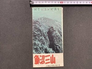 ｃ▼▼　昭和 リーフレット　魚沼三山　八海山 中岳 駒ヶ岳　MT.HAKKI　新潟県　/　B10上