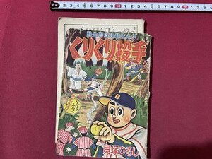 ｓ▼▼　難あり　昭和33年　おもしろブック 7月号ふろく　熱血野球連載まんが　くりくり投手　貝塚ひろし　昭和レトロ　書籍　当時物 / K85