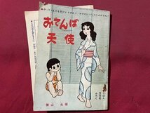 ｓ▼▼　難あり　昭和35年　りぼん9月号ふろく　おてんば天使　横山光輝　集英社　書き込み有　昭和レトロ　書籍　当時物 / K85_画像1