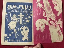 ｓ▼▼　昭和35年　小学六年生 新年号付録　銀色のワルツ　芳谷圭児　小学館　昭和レトロ　書籍　当時物 / K85_画像3