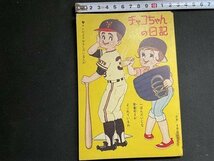 ｓ▼▼　昭和36年　「少女」9月号ふろく　ゆかいなマンガ　チャコちゃんの日記　昭和レトロ　書籍　当時物 / K85_画像1