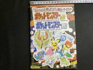 ｓ▼▼　2000年　ウルトラスーパーDX ポケットモンスター 金・銀最強トレーナースガイド　高橋書店　書籍　当時物 / K85