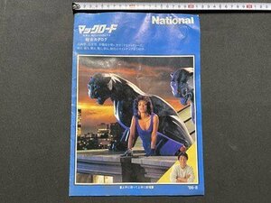 ｃ▼▼　National　ナショナル　マックスロード　総合カタログ　VHS　ビデオ　昭和61年　カタログ　当時物　/　L6