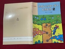 ｓ▼▼　当時物　たのしいリコーダーピポピポ2　東京リコーダー協会編集　トヤマ楽器製造　発行年不明　楽譜　 / K85_画像2