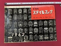 ｓ▼▼　難あり　昭和37年　モデルマニアのための車輛図面集　TMS スタイルブック　1962　機芸出版社　昭和レトロ /　K89_画像1