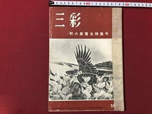 ｍ▼▼　 三彩　59号　秋の展覧会特集号　昭和27年12月発行　美術出版社　/I81