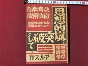 ｍ▼▼　思想的嵐を突破して 教育勅語徹底解説　里見岸雄　教育勅語英訳　徹底解説　昭和5年発行　アルス　戦前書籍　/I72