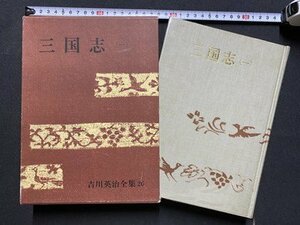 ｃ▼**　三国志（１）　吉川英治全集26　昭和48年第29刷　講談社　/　L11