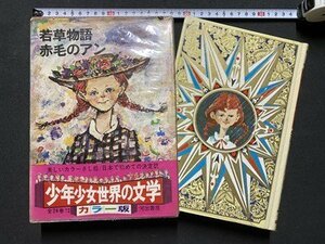 ｃ▼**　少年少女世界の文学 12　若草物語　赤毛のアン　昭和41年　河出書房新社　/　L11