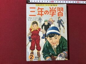 ｍ▼▼　昭和学年別教育雑誌　三年の学習　　昭和32年2月号　学習研究社　/I70