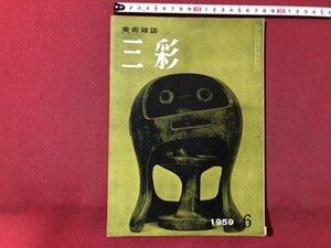 ｍ▼▼　 美術雑誌　三彩　　昭和34年6月発行　1959.6　No.115号　/I72