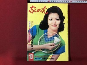 ｍ▼▼　昭和雑誌　家の光　昭和47年10月発行　表紙：松坂慶子　見直される民間療法　/F42