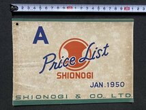 ｃ▼▼　シオノギ　SHIONOGI　医薬品　薬　価格表　1950年　当時物　昭和　/　B10上_画像1