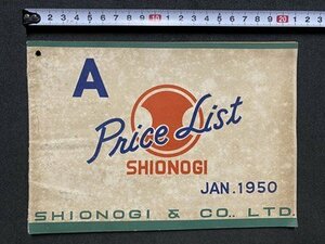 ｃ▼▼　シオノギ　SHIONOGI　医薬品　薬　価格表　1950年　当時物　昭和　/　B10上