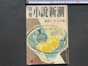 ｃ▼▼　別冊 小説新潮　創作二十八人集　昭和26年　第５巻第７号　新潮社　廣津和郎　平林たい子　上林暁　/　L8