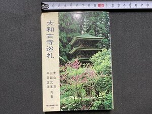 ｃ▼▼　教養文庫　大和古寺巡礼　青山茂 他共著　昭和44年再版11刷　社会思想社　/　L8